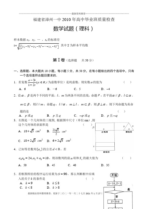 福建省漳州一中XXXX年高中毕业班质量检查 数学(理)