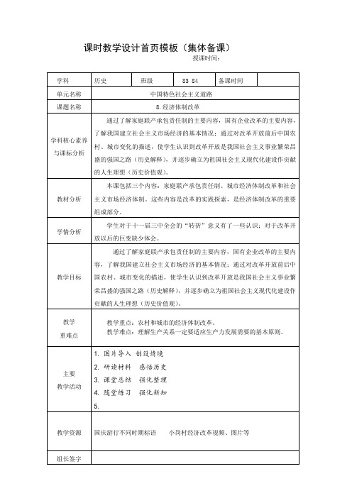 新人教版八年级历史下册《三单元 中国特色社会主义道路  第8课 经济体制改革》教案_1