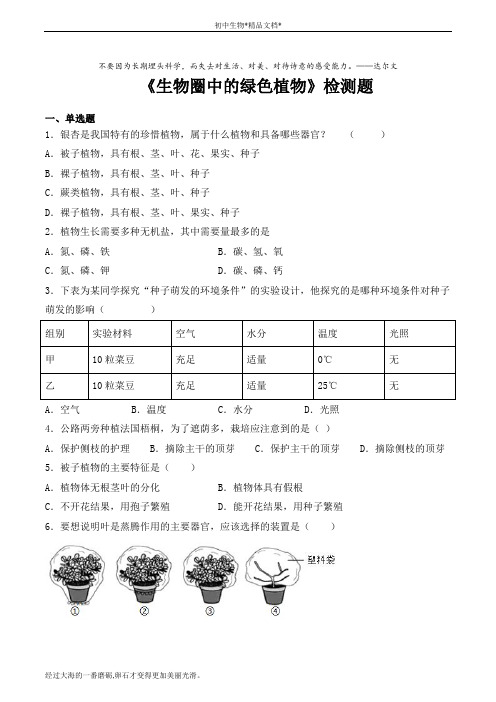 人教版初中生物七年级上册第三单元《生物圈中的绿色植物》检测题(含答案)