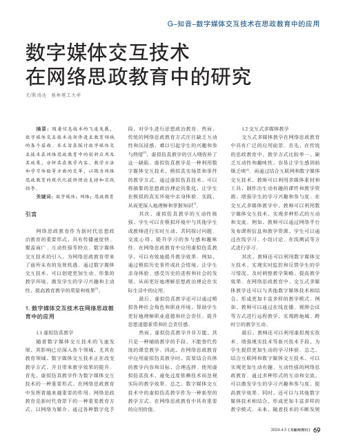 数字媒体交互技术在网络思政教育中的研究