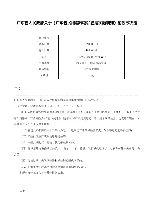 广东省人民政府关于《广东省民用爆炸物品管理实施细则》的修改决定-广东省人民政府令第35号