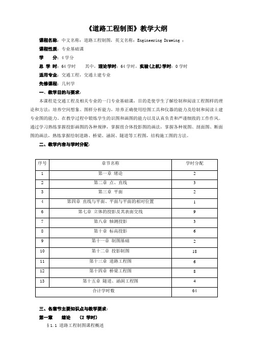 道路工程制图大纲