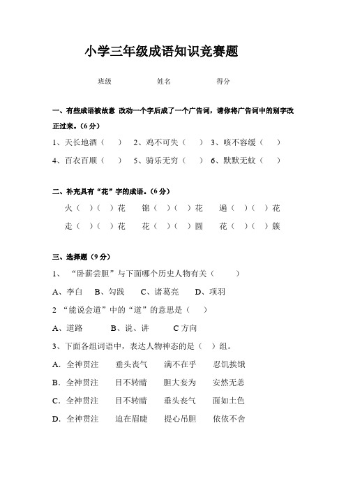 2023年小学三年级成语知识竞赛题正式版