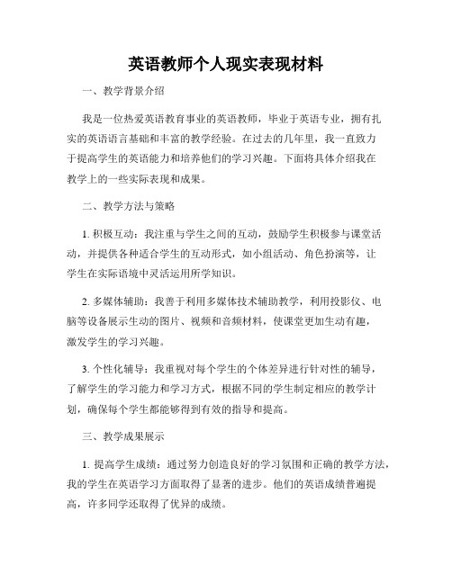 英语教师个人现实表现材料