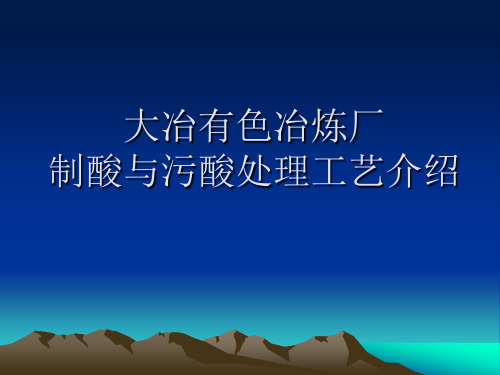 冶炼烟气制酸工艺