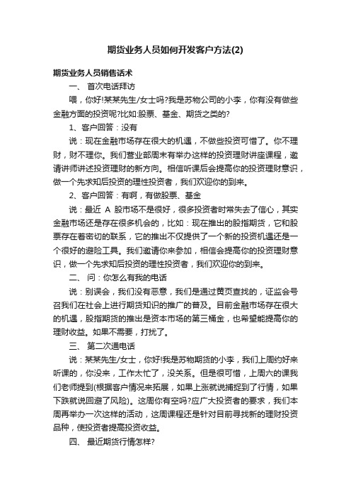 期货业务人员如何开发客户方法（2）