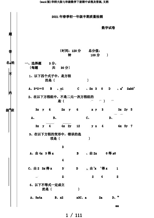 (word版)华师大版七年级数学下册期中试卷及答案,文档