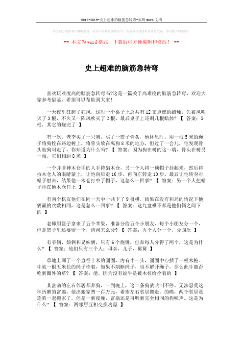 2018-2019-史上超难的脑筋急转弯-实用word文档 (4页)