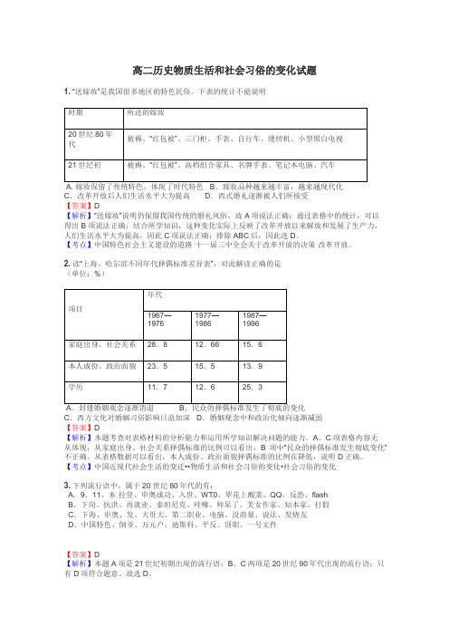高二历史物质生活和社会习俗的变化试题
