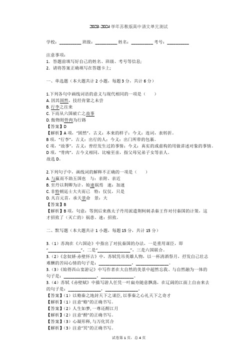 2023-2024学年高中语文苏教版必修3第四专题 寻觅文言津梁(研习·活动)单元测试(含答案解析)