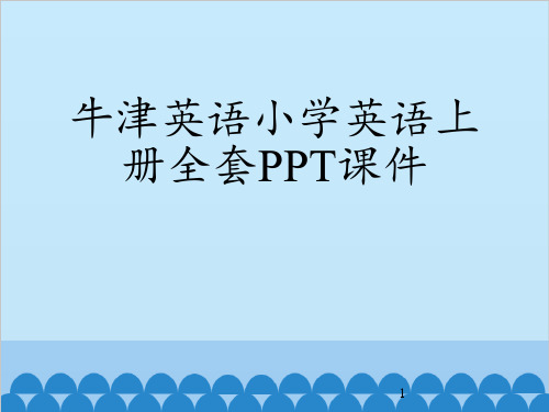 牛津英语小学一年级英语上册全套PPT课件