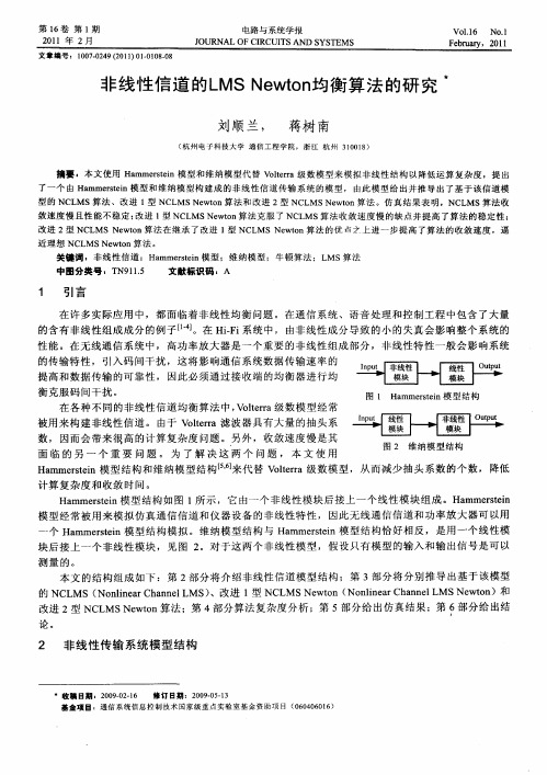 非线性信道的LMS Newton均衡算法的研究