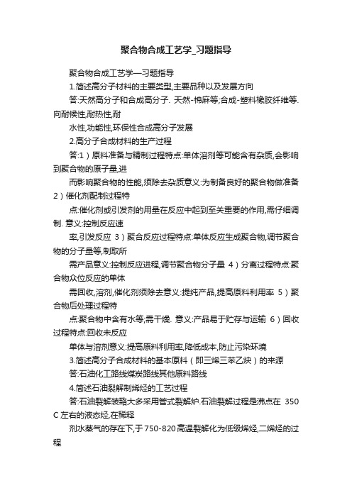 聚合物合成工艺学_习题指导