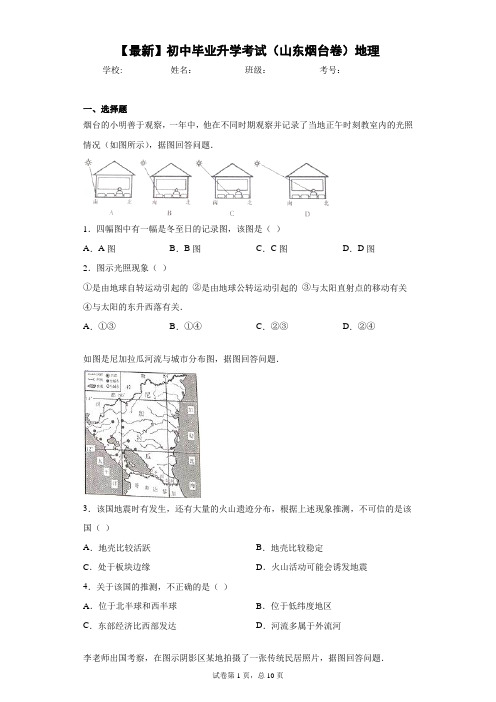 2021年初中毕业升学考试(山东烟台卷)地理