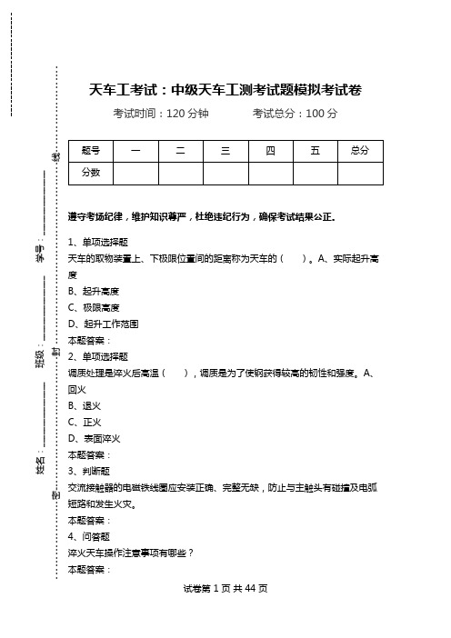 天车工考试：中级天车工测考试题模拟考试卷_2.doc