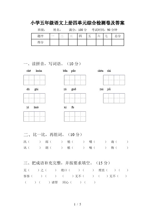 小学五年级语文上册四单元综合检测卷及答案