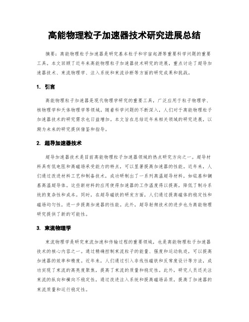 高能物理粒子加速器技术研究进展总结