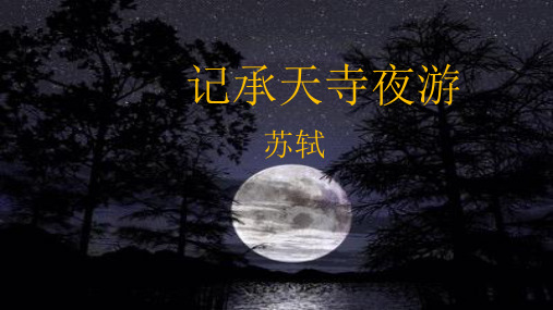 部编版八年级语文上册《短文两篇—记承天寺夜游》课件(教研课定稿)