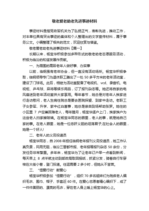 敬老爱老助老先进事迹材料