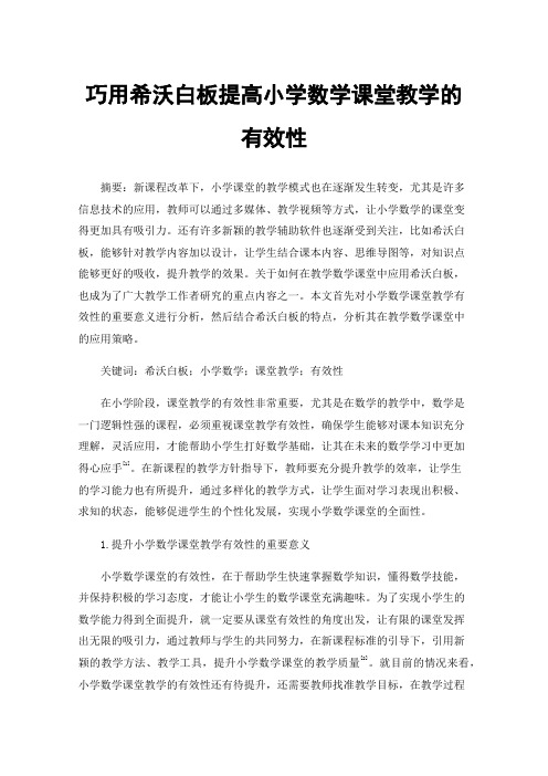 巧用希沃白板提高小学数学课堂教学的有效性