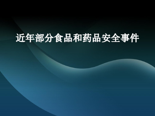 近年部分食品和药品安全事件及环境污染