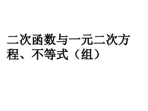 人教版九年级上册数学二次函数与一元二次方程、不等式