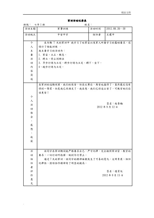 社会实践活动记录文本表(军训)