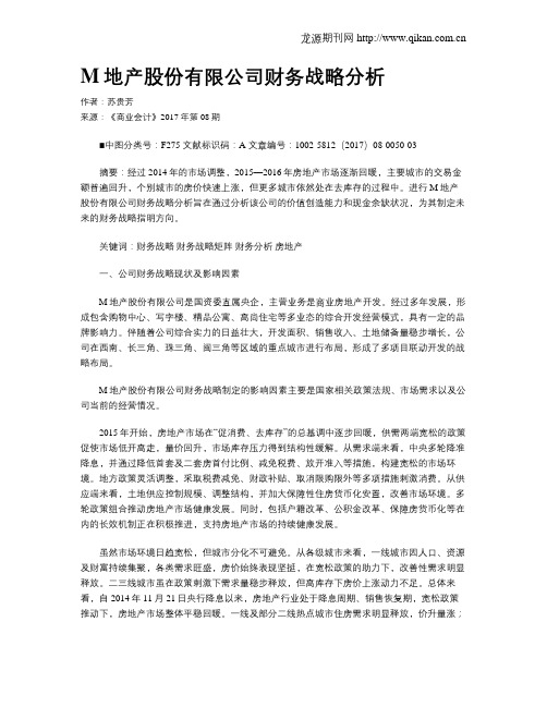 M地产股份有限公司财务战略分析