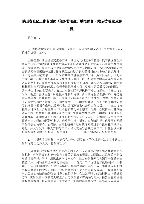 陕西省社区工作者面试(组织管理题)模拟试卷5(题后含答案及解析)