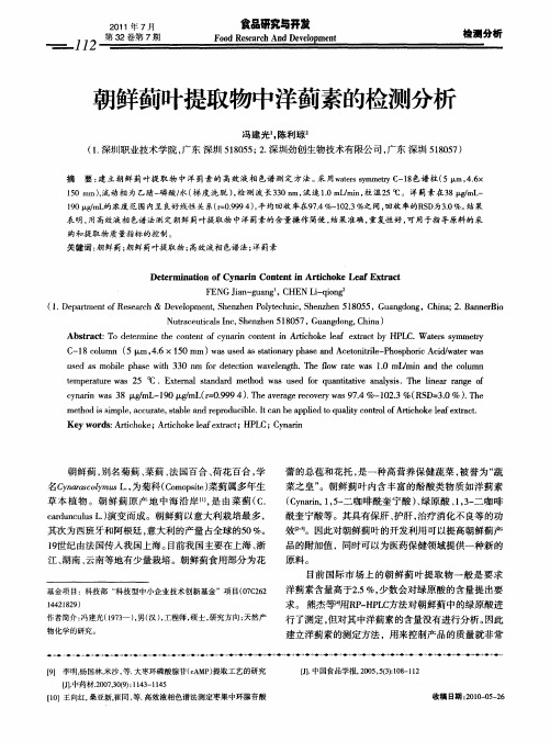 朝鲜蓟叶提取物中洋蓟素的检测分析
