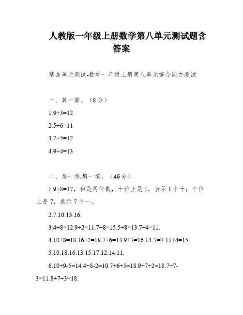 人教版一年级上册数学第八单元测试题含答案