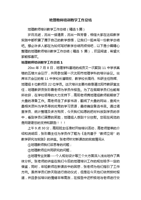 地理教师培训教学工作总结（精选5篇）