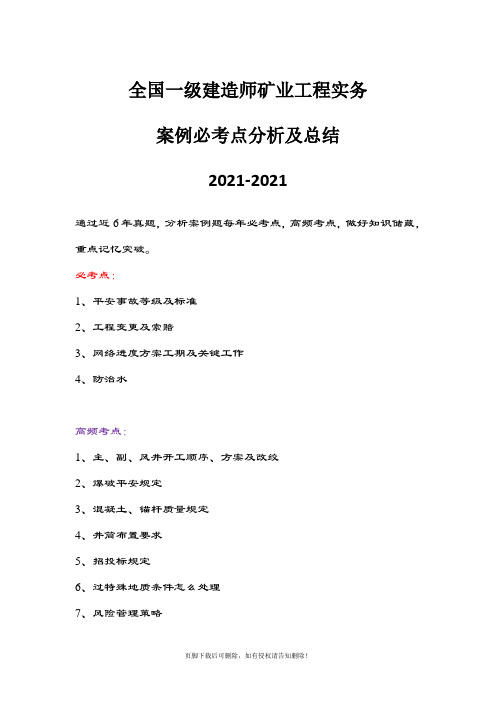 最新版-20最新版一级建造师矿业工程案例必考点分析及总结