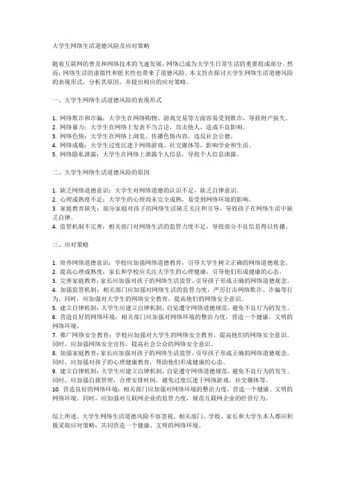 大学生网络生活道德风险及应对策略