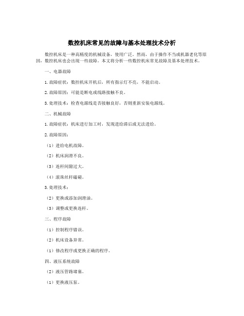 数控机床常见的故障与基本处理技术分析