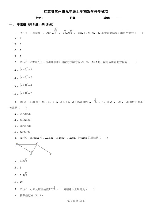 江苏省常州市九年级上学期数学开学试卷