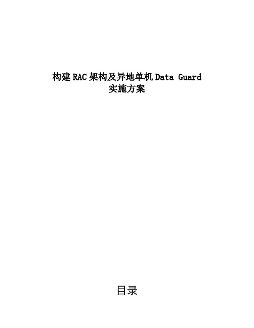 构建RAC架构及异地单机Data Guard实施文档