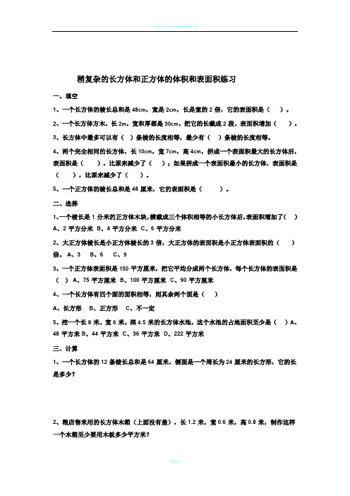 长方体正方体表面积及体积练习题整理版