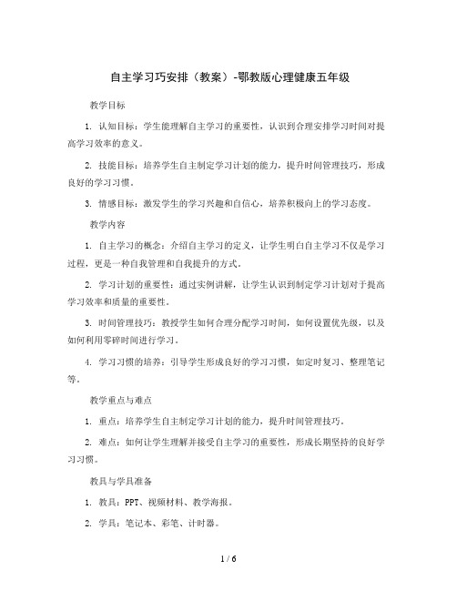 自主学习巧安排(教案)-鄂教版心理健康五年级