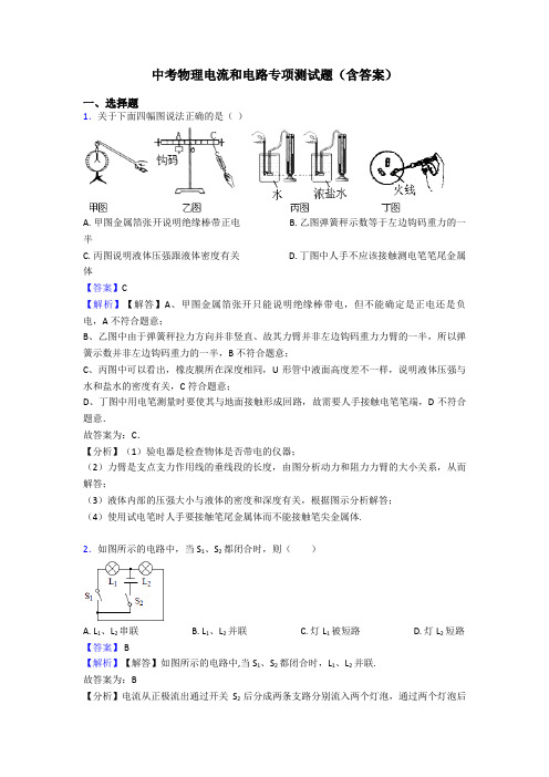 中考物理电流和电路专项测试题(含答案)