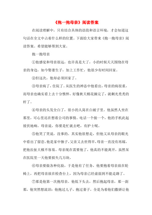 《抱一抱母亲》阅读答案