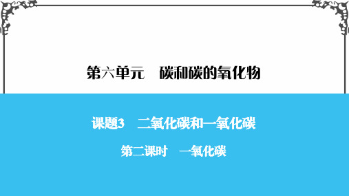 人教版九年级化学第二课时 一氧化碳课件