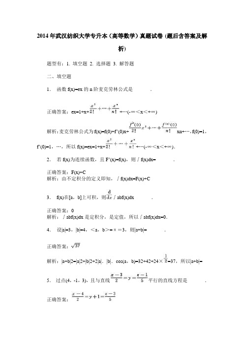 2014年武汉纺织大学专升本(高等数学)真题试卷(题后含答案及解析)