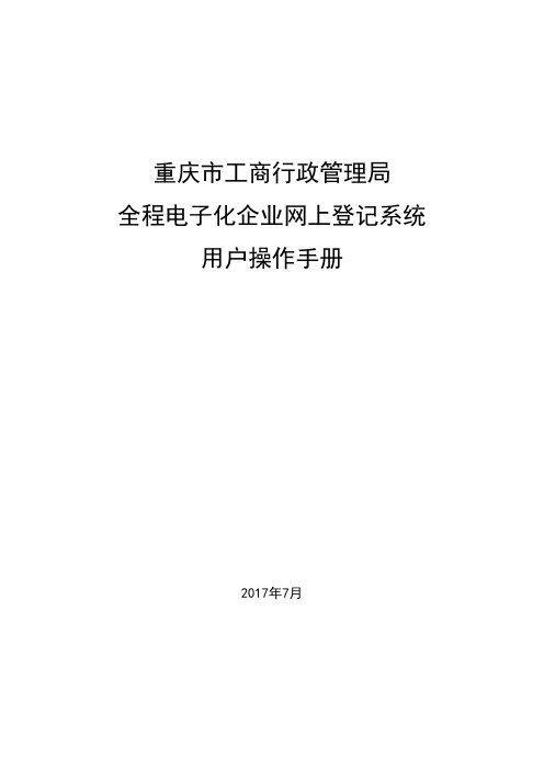 全程电子化企业网上登记系统用户操作手册