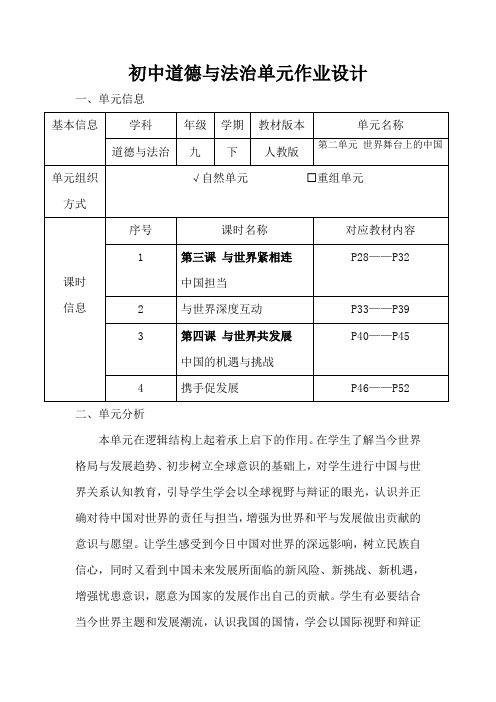 人教版初中道德与法治九年级下册第二单元作业设计