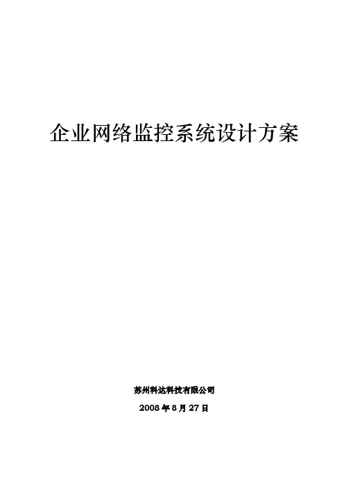 企业网络监控系统设计方案