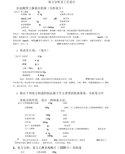 药剂学处方分析