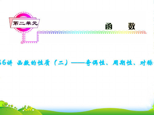 高考数学一轮复习 第6讲 函数的性质(二) 奇偶性课件 理 (浙江专)