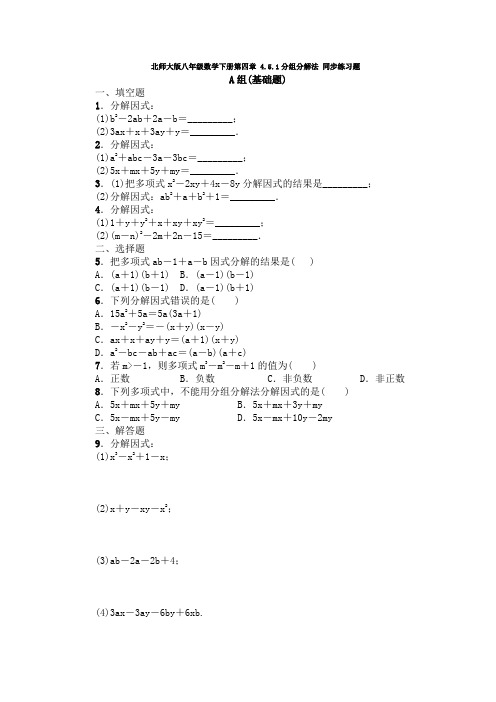 北师大版八年级数学下册第四章 4.5.1分组分解法同步练习题