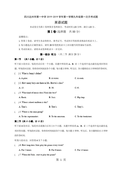 四川省达州市第一中学2018-2019学年九年级上学期第一次月考英语试题(无答案)